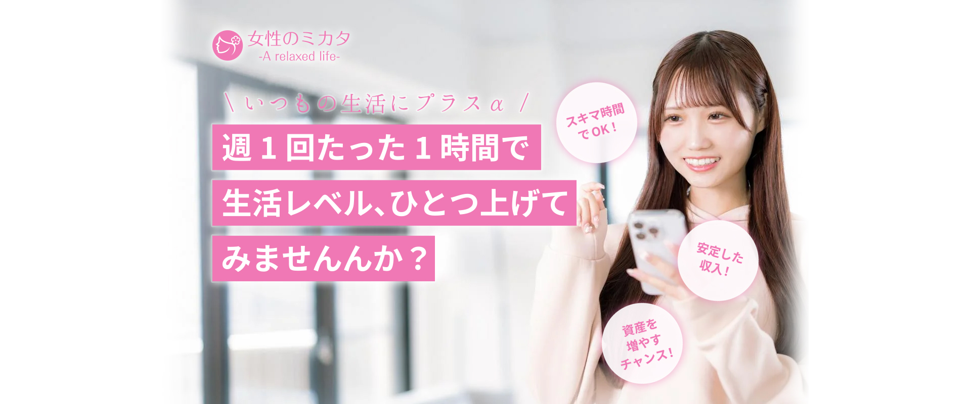 週1回たった1時間で生活レベル、ひとつ上げてみませんんか?
